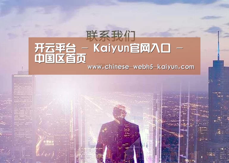 开云平台 - Kaiyun官网入口 - 中国区首页