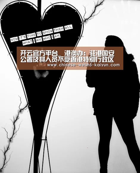 开云官方平台_
港澳办:驻港国安公署及其人员不受香港特别行政区统领(图3) 开云综合服务