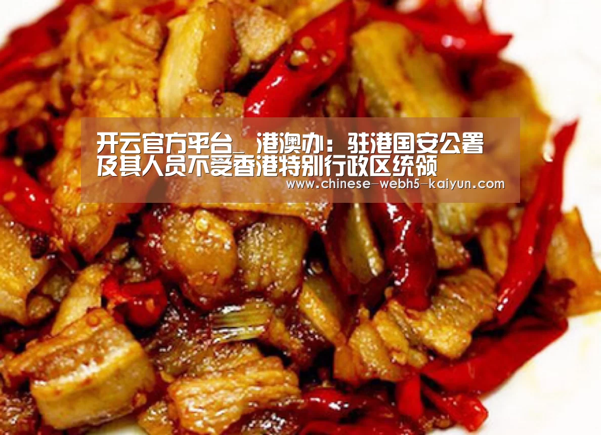 开云官方平台_
港澳办:驻港国安公署及其人员不受香港特别行政区统领(图2) 开云综合服务