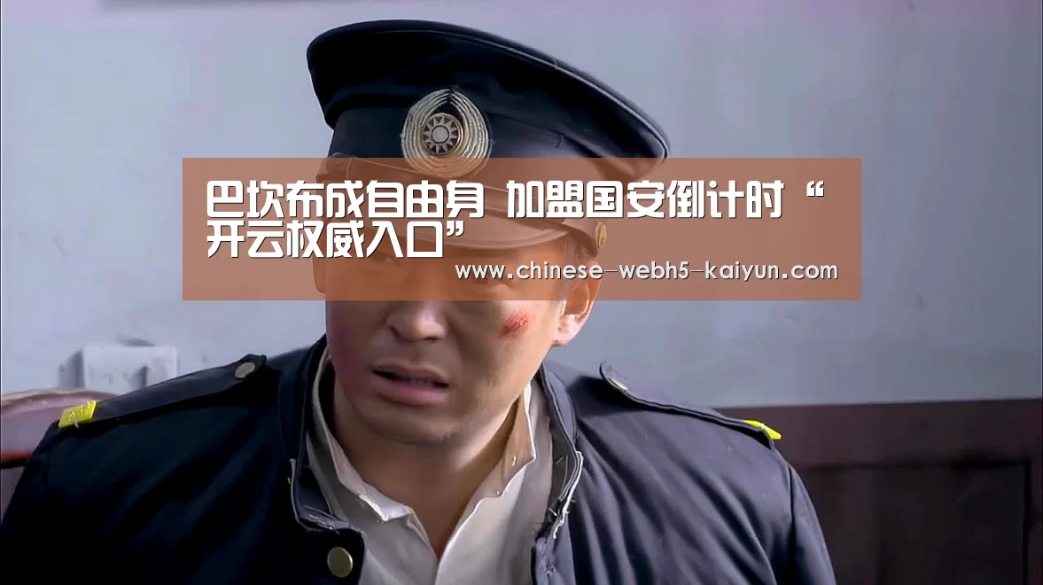 巴坎布成自由身 加盟国安倒计时“开云权威入口”(图2) 开云品牌
