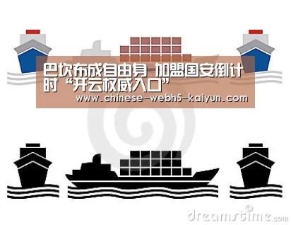 巴坎布成自由身 加盟国安倒计时“开云权威入口”(图3) 开云综合服务