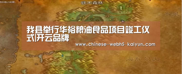 我县举行华裕粮油食品项目竣工仪式|开云品牌(图4) 开云官方平台