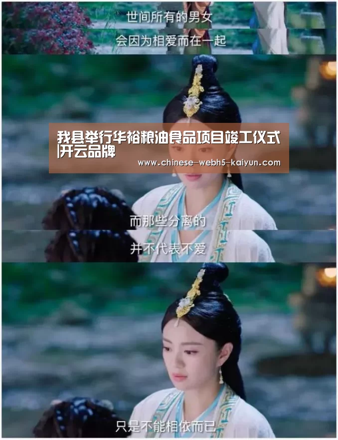 我县举行华裕粮油食品项目竣工仪式|开云品牌(图3) 开云权威入口