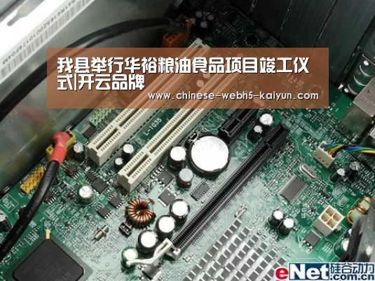 我县举行华裕粮油食品项目竣工仪式|开云品牌(图2) 开云品牌